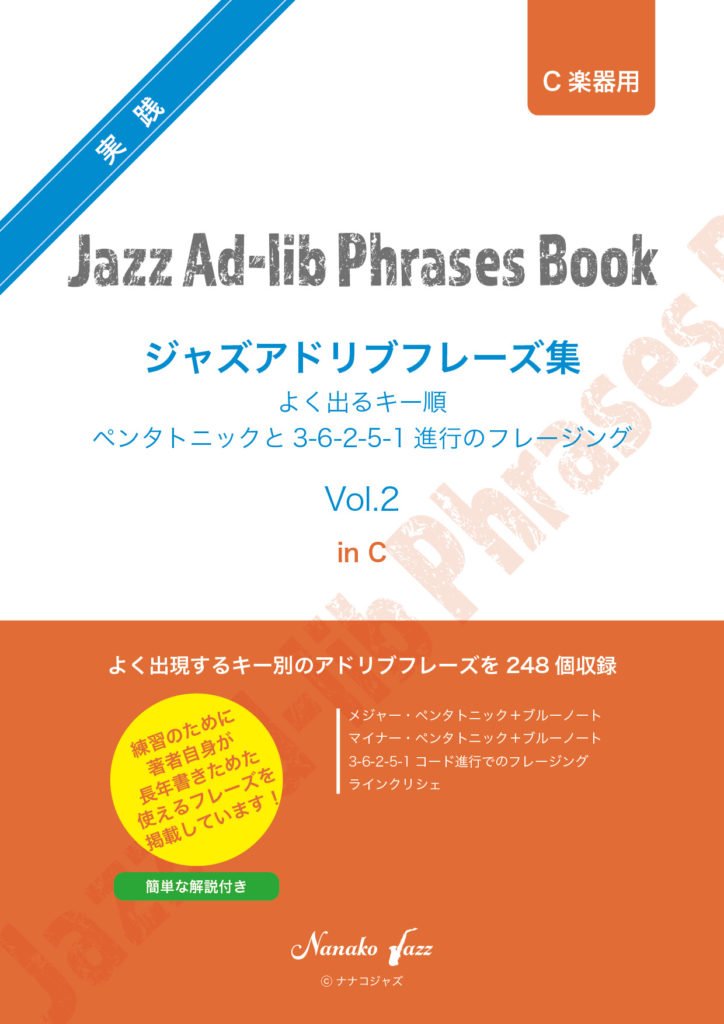 ジャズアドリブフレーズ集 Vol.2
