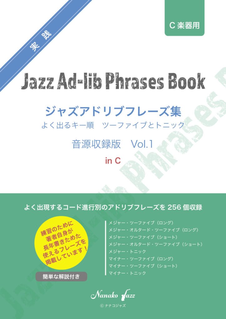 表紙-Jazz-Adlib-phrases-vol1_sounds-inC