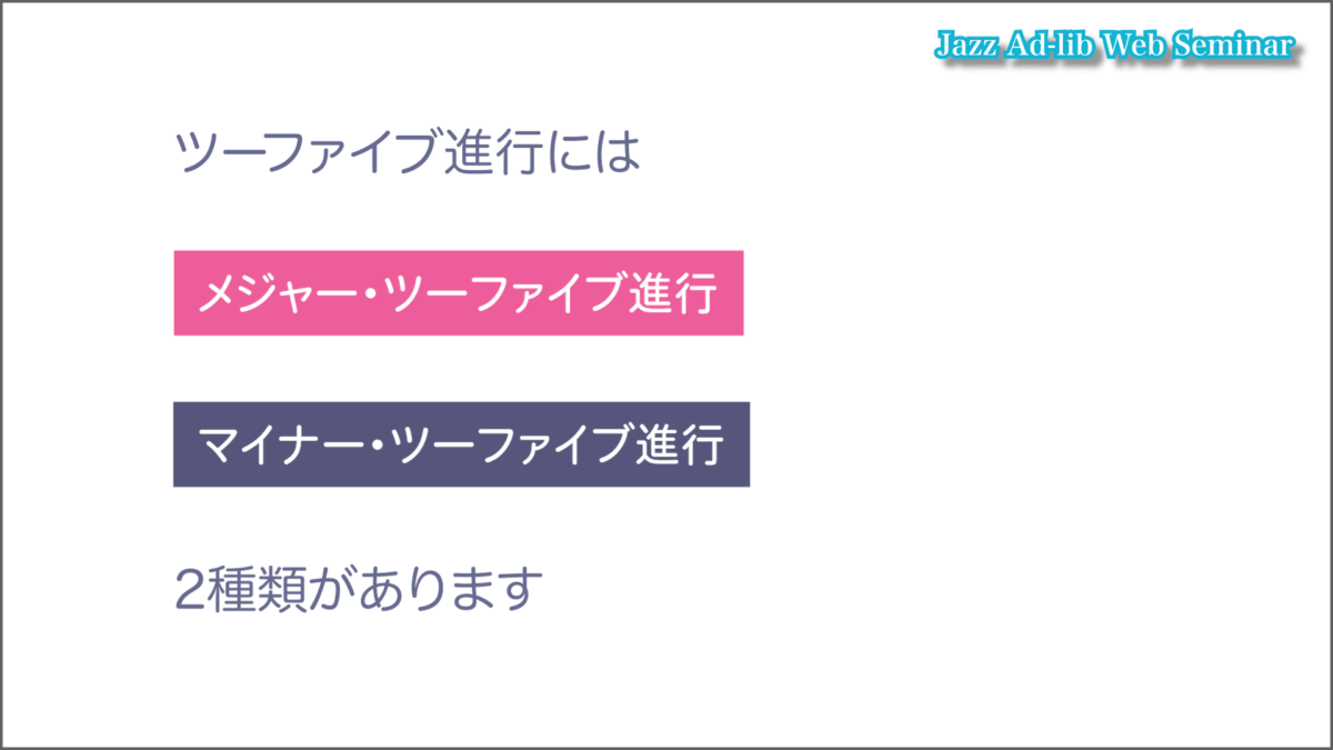 マイナーのツーファイブとは　2