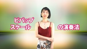 ビバップ・スケールの演奏法　A-011