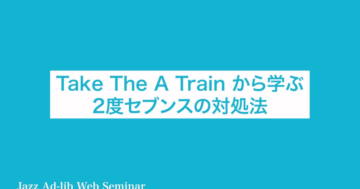 Take The A Train から学ぶ2度セブンスの対処法