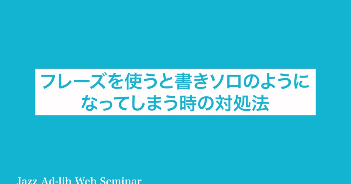 フレーズを使うと書きソロのようになってしまう時の対処法