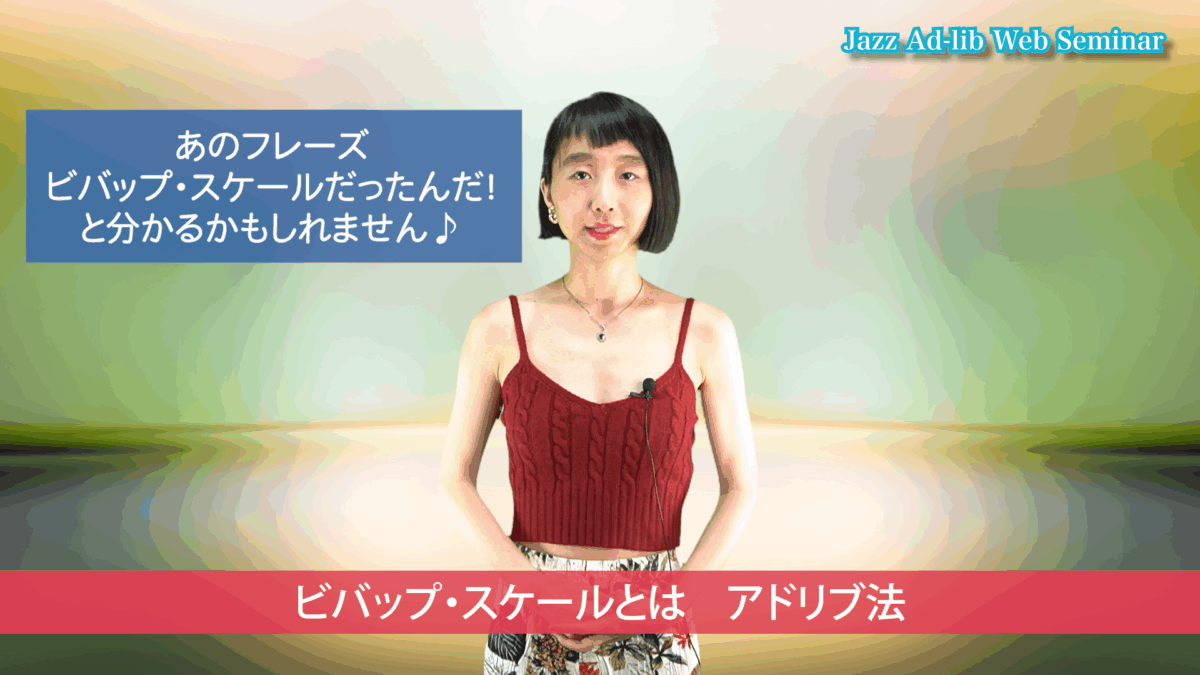 ビバップ・スケールの演奏法