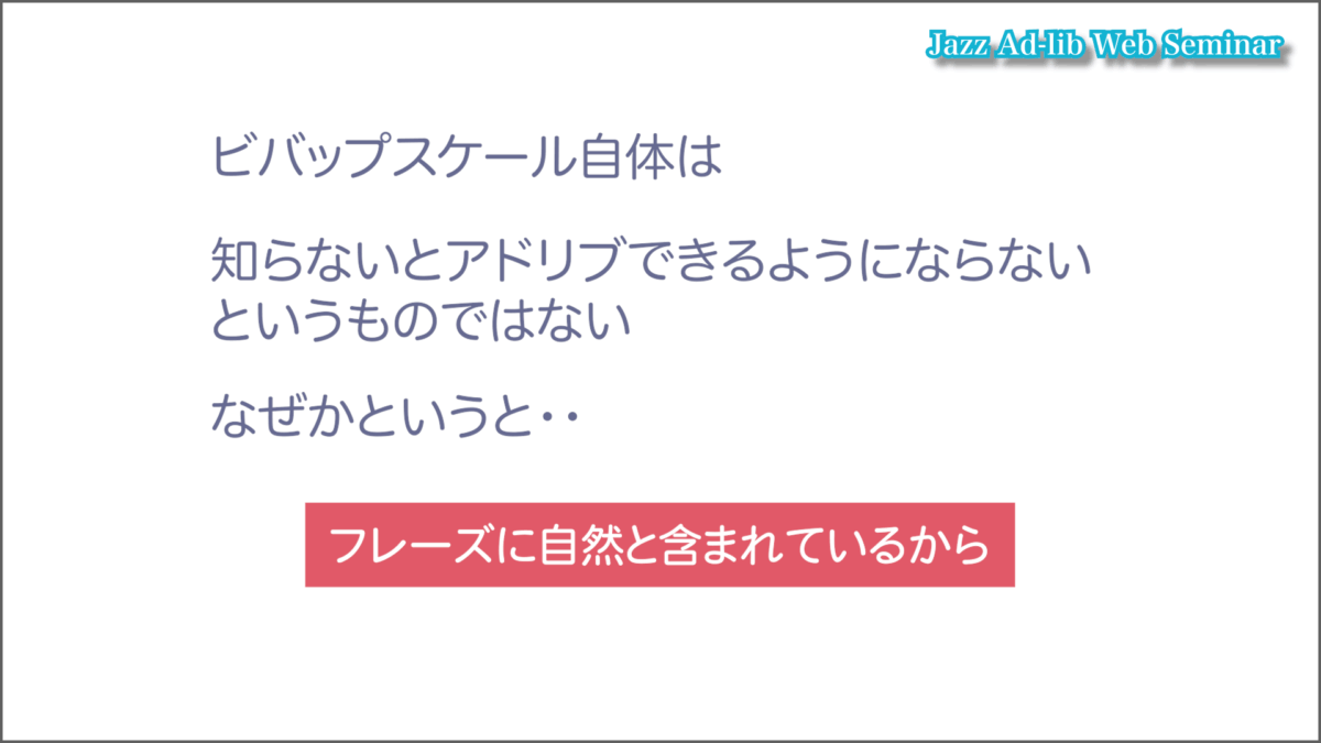 ビバップ・スケールの演奏法 1
