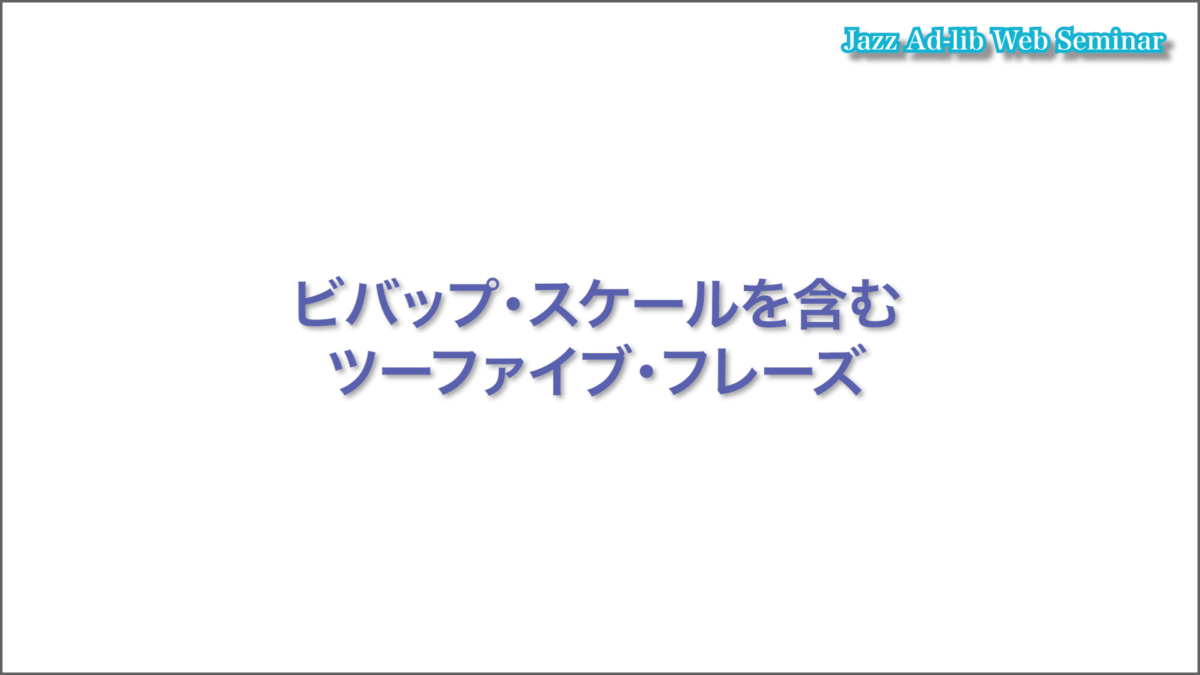 ビバップ・スケールの演奏法 5
