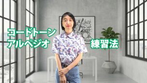 コードトーン・アルペジオ練習法　C-017