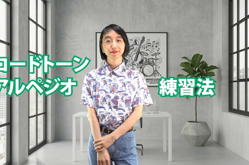 コードトーン・アルペジオ練習法　C-017