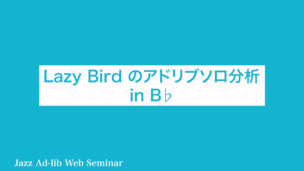Lazy Bird のアドリブソロ分析　〜B♭楽器用〜　B-016