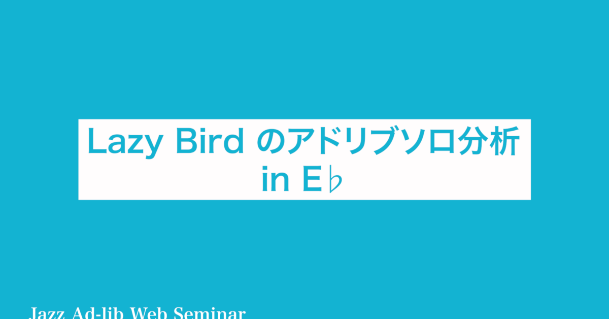 B-016 Lazy Bird のアドリブソロ分析　〜E♭楽器用〜