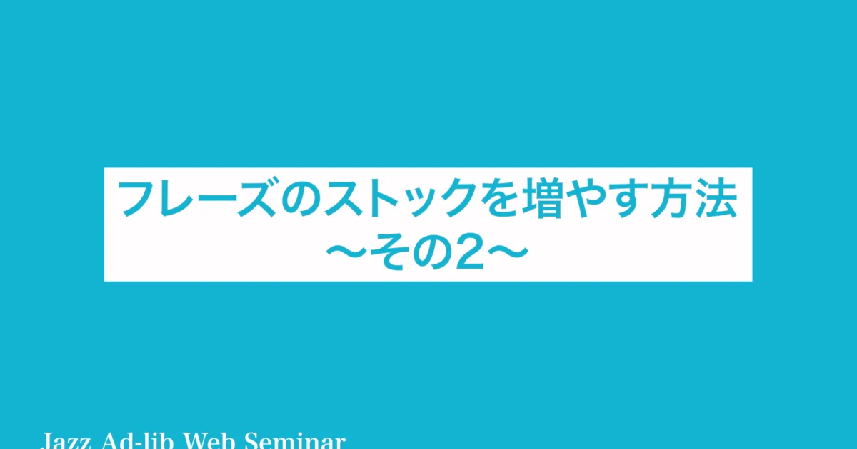 C-021 フレーズのストックを増やす方法　〜その2〜