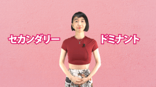 セカンダリー・ドミナント　A-026