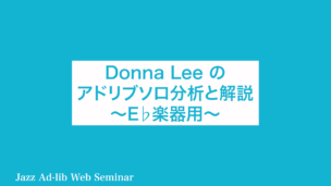 Donna Lee のアドリブソロ分析と解説　〜E♭楽器用〜　B-018