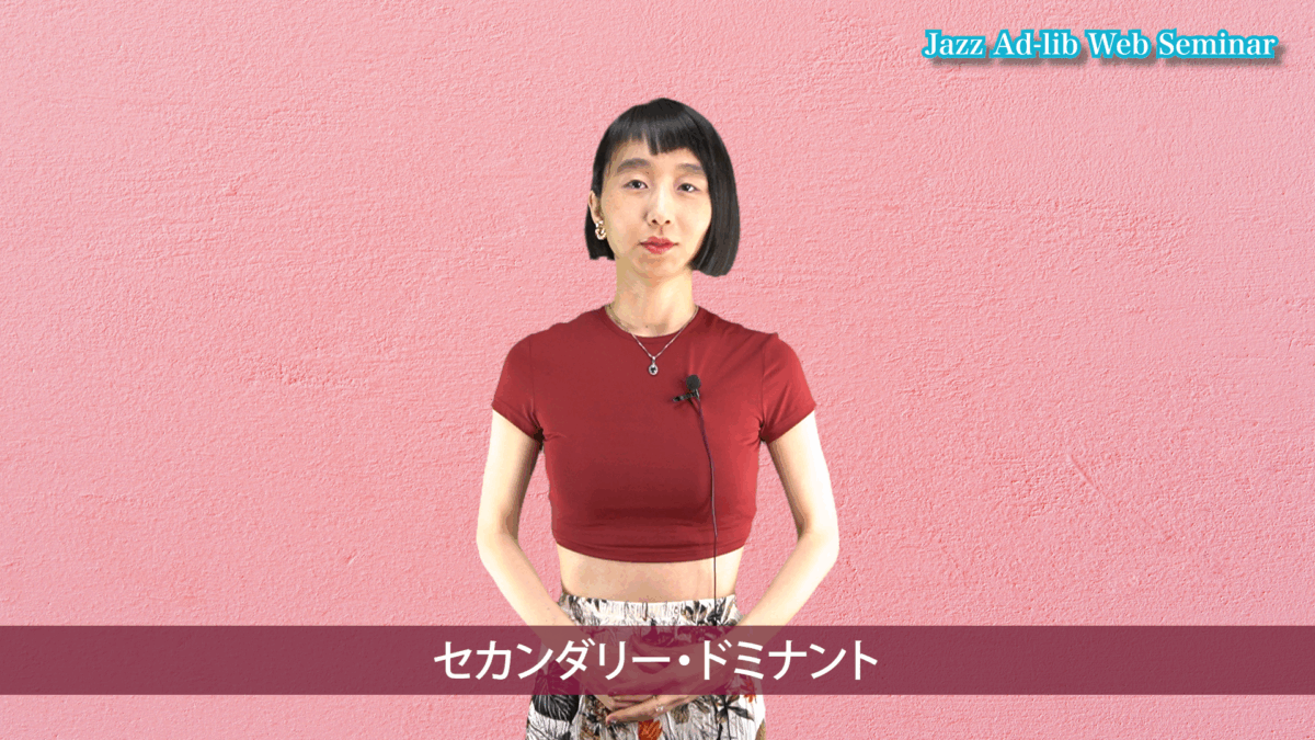 セカンダリー・ドミナント