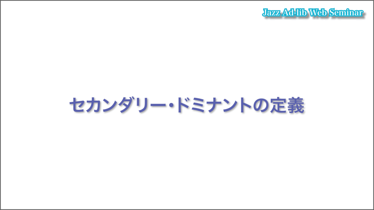 セカンダリー・ドミナント 4