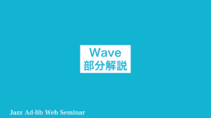 Wave 部分解説　B-025