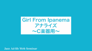 Girl From Ipanema アナライズ　〜C楽器用〜　D-001