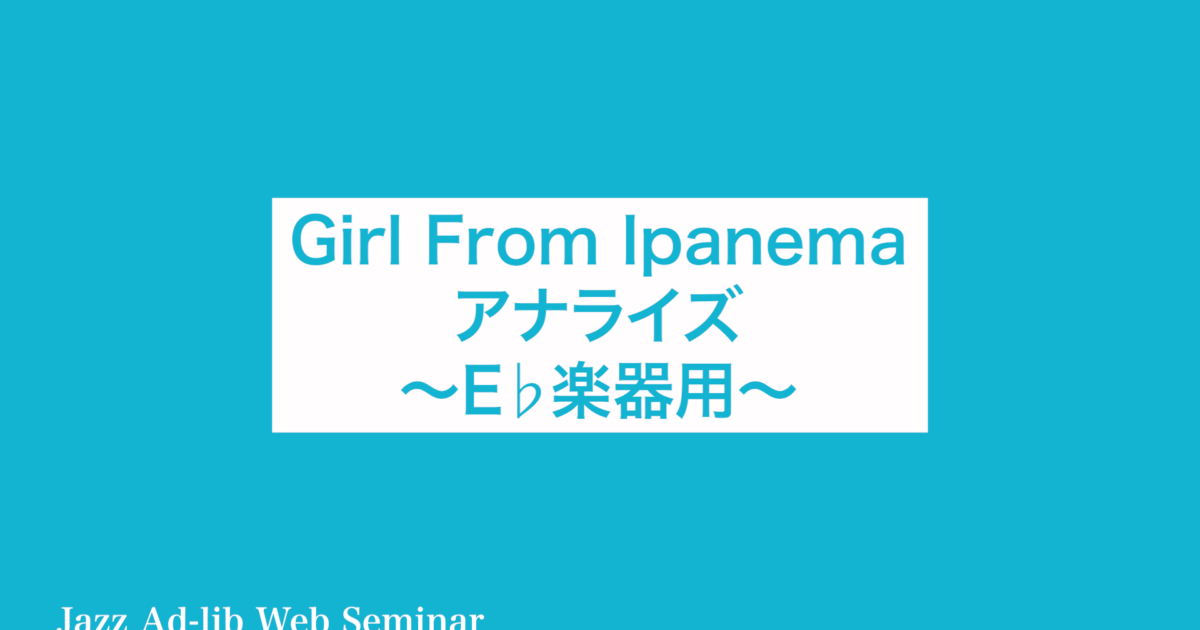 D-001 Girl From Ipanema アナライズ 〜E♭楽器用〜