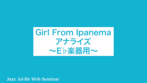 Girl From Ipanema アナライズ　〜E♭楽器用〜　D-001