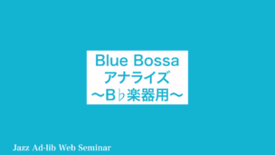 Blue Bossa アナライズ　〜B♭楽器用〜　D-002