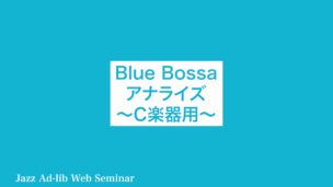 Blue Bossa アナライズ　〜C楽器用〜　D-002