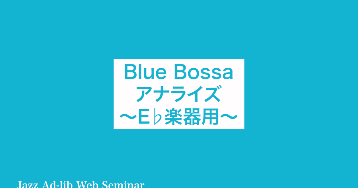 D-002 Blue Bossa アナライズ 〜E♭楽器用〜