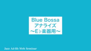 Blue Bossa アナライズ　〜E♭楽器用〜　D-002