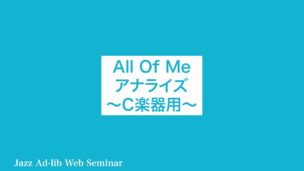 All Of Me アナライズ　〜C楽器用〜　D-003