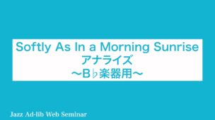 Softly As In a Morning Sunrise アナライズ　〜B♭楽器用〜　D-005