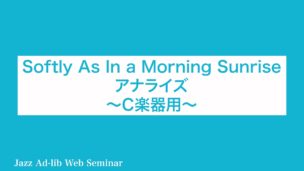 Softly As In a Morning Sunrise アナライズ　〜C楽器用〜　D-005