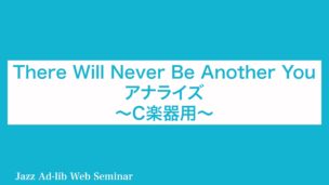 There Will Never Be Another You アナライズ　〜C楽器用〜　D-006