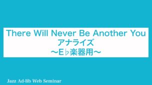 D-006 There Will Never Be Another You アナライズ 〜E♭楽器用〜