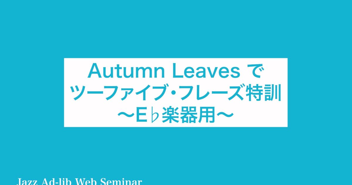 C-033 Autumn Leavesでツーファイブ・フレーズ特訓　〜Eb楽器用〜