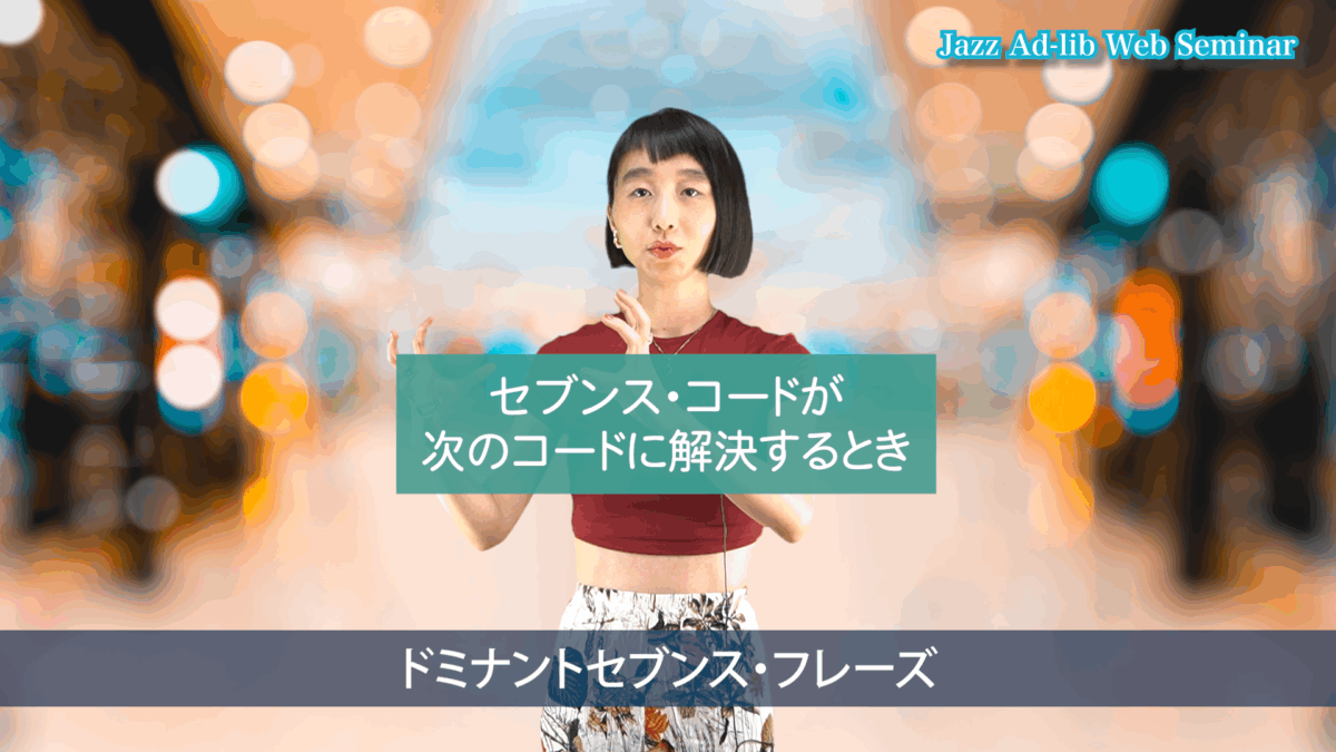 ドミナントセブンス・フレーズとは