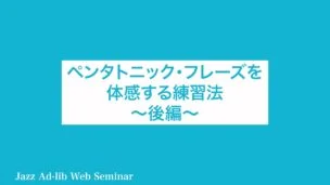 C-036 ペンタトニック・フレーズを体感する練習法 〜後編〜