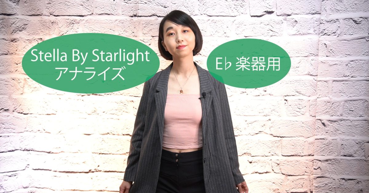Stella By Starlight アナライズ　〜E♭楽器用〜　D-008