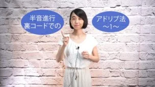 半音進行 裏コードでのアドリブ法 〜1〜 B-048 半音進行 裏コードでのアドリブ法 〜1〜 B-048