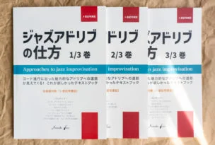 ジャズアドリブの仕方　教則本　渋谷菜々子
