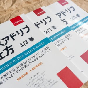 ジャズアドリブの仕方　教則本 参考音源　3/3巻　P.23