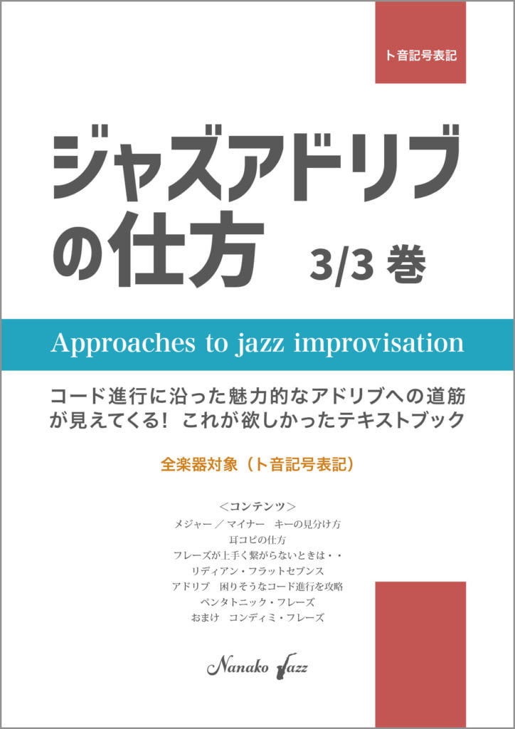 ジャズアドリブの仕方　テキストブック　教則本 3