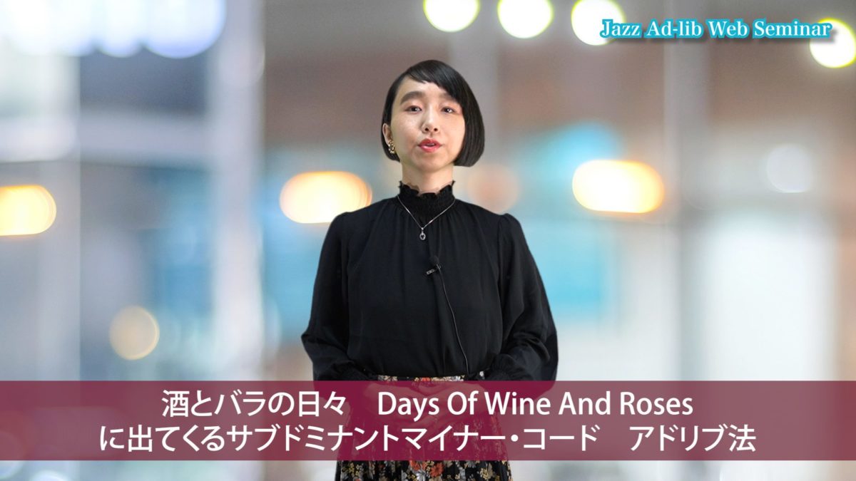 Days Of Wine And Roses サブドミナントマイナー・コード演奏法 4