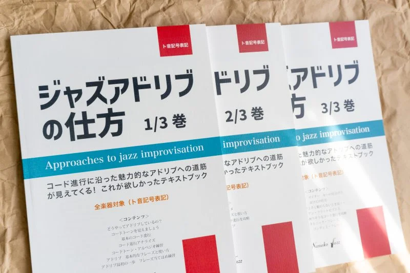 ジャズアドリブの仕方 教則本 渋谷菜々子