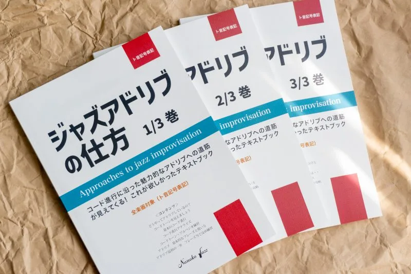 ジャズアドリブの仕方 教則本 渋谷菜々子