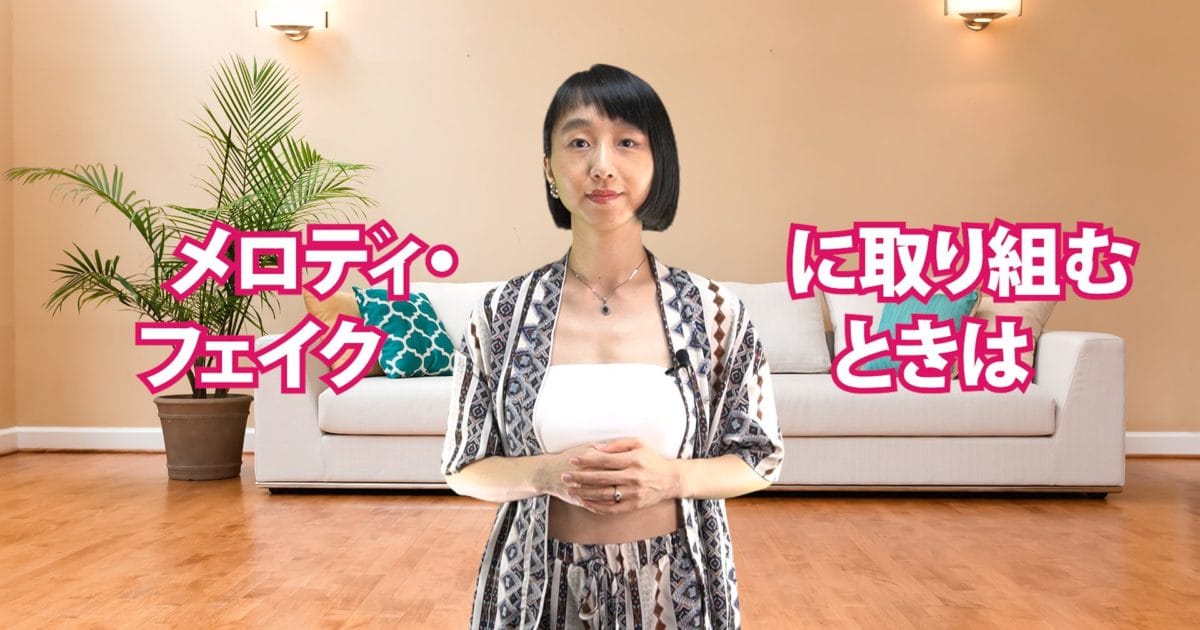 メロディ・フェイクに取り組むときは　A-080