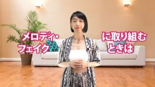 メロディ・フェイクに取り組むときは　A-080