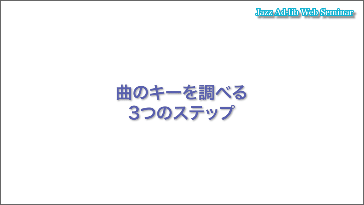 曲のキーを調べる実践練習　C-071 3