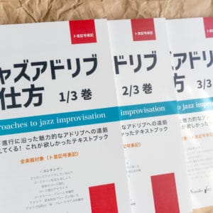 ジャズアドリブの仕方　教則本 参考音源　3/3巻　P.8