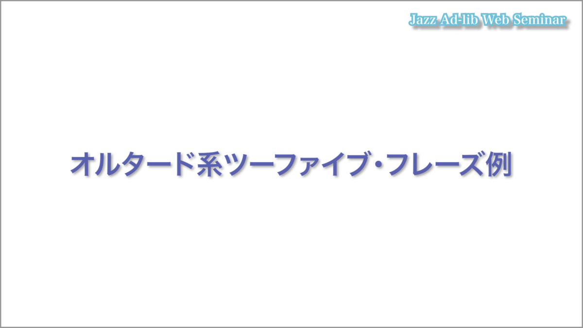 オルタード系ツーファイブ・フレーズとは 3