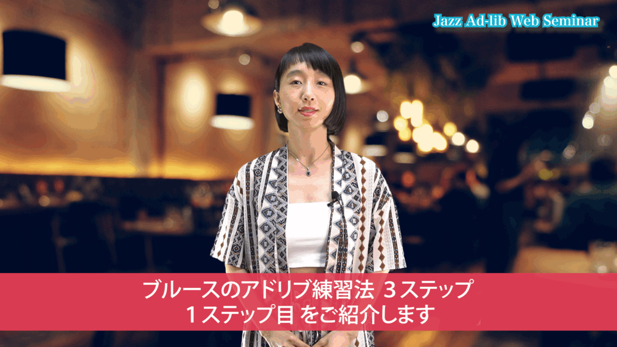 ブルース練習法 3ステップ　1ステップ目