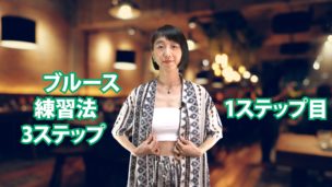 ブルース練習法 3ステップ　1ステップ目　C-073