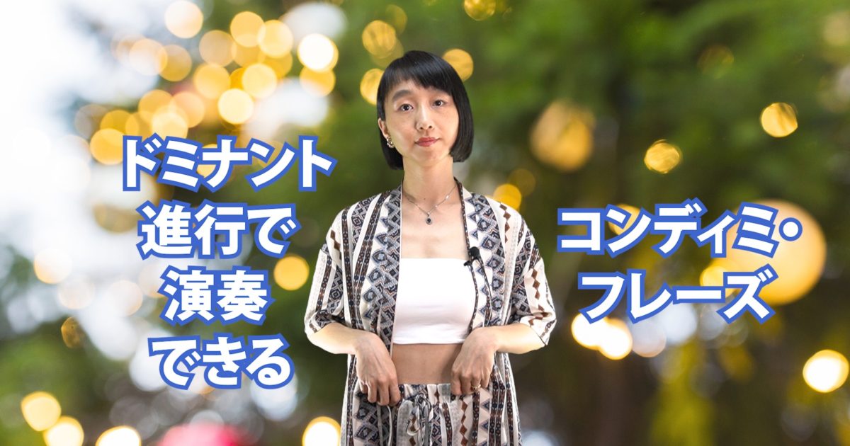 ドミナント進行で演奏できるコンディミ・フレーズ　B-077